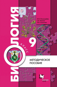  - Биология. 9 класс. Методическое пособие. ФГОС