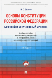 Борис Эбзеев - Основы Конституции Российской Федерации. Базовый и углубленный уровень. Учебное пособие