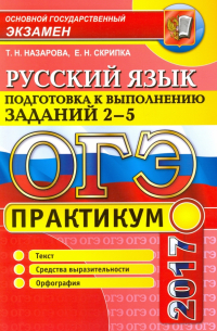  - ОГЭ 2017. Русский язык. Практикум. Подготовка к выполнению заданий части 2-5