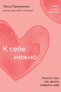 К себе нежно. Книга о том, как ценить и беречь себя (покет)