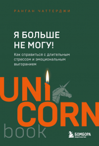 Ранган Чаттерджи - Я больше не могу! Как справиться с длительным стрессом и эмоциональным выгоранием