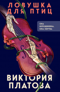 Ловушка для птиц