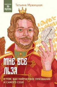 Мне все льзя. О том, как найти свое призвание и самого себя