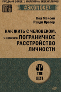 Как жить с человеком, у которого пограничное расстройство личности