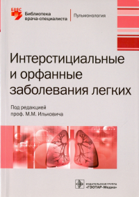  - Интерстициальные и орфанные заболевания легких