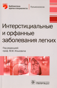  - Интерстициальные и орфанные заболевания легких
