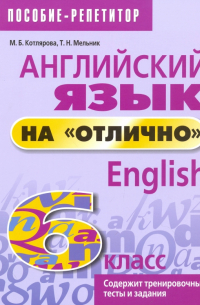  - Английский язык на "отлично". 6 класс. Пособие для учащихся
