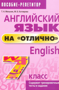  - Английский язык на "отлично". 7 класс. Пособие для учащихся