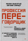  - Профессия — переговорщик. Как управлять любой коммуникацией. От диалога с близкими до переговоров в высших эшелонах власти