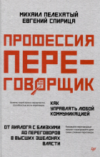 - Профессия — переговорщик. Как управлять любой коммуникацией. От диалога с близкими до переговоров в высших эшелонах власти