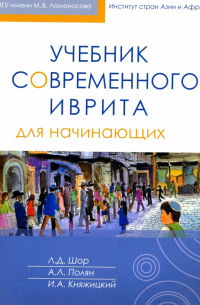  - Учебник современного иврита для начинающих (+CD)