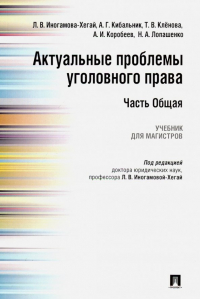  - Актуальные проблемы уголовного права. Часть Общая. Учебник для магистров