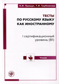  - Тесты по русскому языку как иностранному. I сертификационный уровень (B1). Чтение