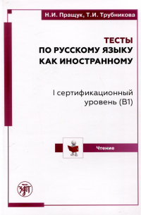 Тесты по русскому языку как иностранному. I сертификационный уровень (B1). Чтение