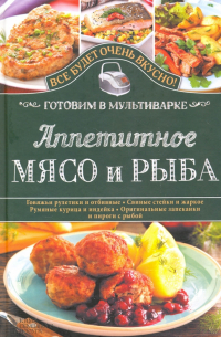 Семенова Светлана Владимировна - Аппетитное мясо и рыба. Готовим в мультиварке