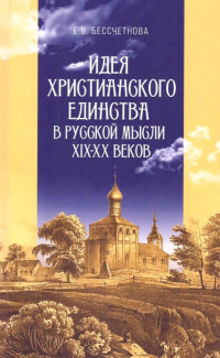 Бессчетнова Е.В. - Идея христианского единства в русской мысли в XIX-XX веков