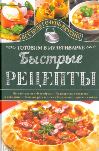 Семенова Светлана Владимировна - Быстрые рецепты. Готовим в мультиварке