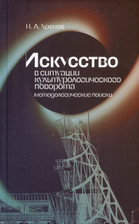 Николай Хренов - Искусство в ситуации культурологического поворота: методологические поиски. Монография