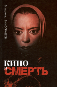 Владимир Виноградов - Кино и смерть