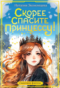 Наталия Экономцева - Скорее спасите принцессу!