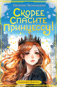 Наталия Экономцева - Скорее спасите принцессу!