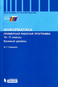 Игорь Семакин - Информатика. Программа для старшей школы. 10-11 классы. Базовый уровень