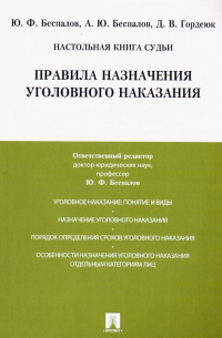  - Правила назначения уголовного наказания. Учебно-практическое пособие