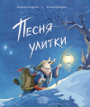  - Песня улитки