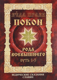 Владимир Куровский - Покон рода Всевышнего. Суть 1-3