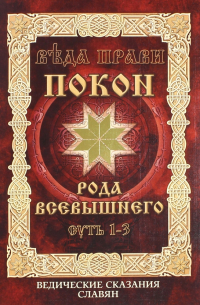 Владимир Куровский - Покон рода Всевышнего. Суть 1-3