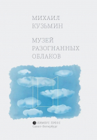 М. Кузьмин - Музей разогнанных облаков
