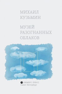 Музей разогнанных облаков