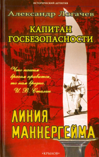 Логачев Александр Станиславович - Капитан госбезопасности. Линия Маннергейма