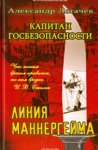 Капитан госбезопасности. Линия Маннергейма