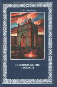 Ибрагим Меликов - Духовное бытие свободы. Монография