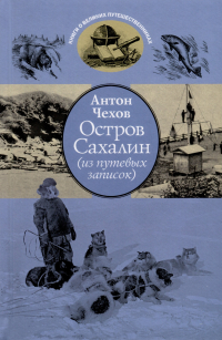 Антон Чехов - Остров Сахалин (из путевых записок)