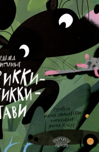 Рикки-Тикки-Тави