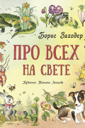 Борис Заходер - Про всех на свете