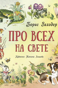 Про всех на свете