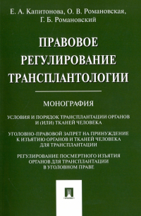 Правовое регулирование трансплантологии. Монография