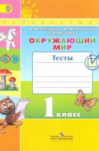 Окружающий мир. 1 класс. Тесты. ФГОС