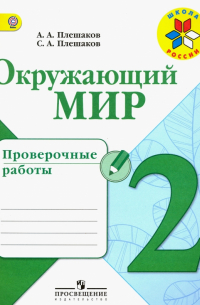  - Окружающий мир. 2 класс. Проверочные работы. ФГОС