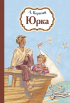 Л. Кормчий - Юрка