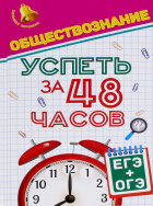 Домашек Елена Владимировна - Обществознание. Успеть за 48 часов. ЕГЭ + ОГЭ