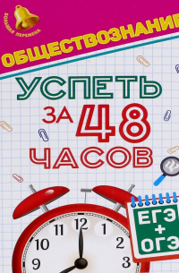 Домашек Елена Владимировна - Обществознание. Успеть за 48 часов. ЕГЭ + ОГЭ