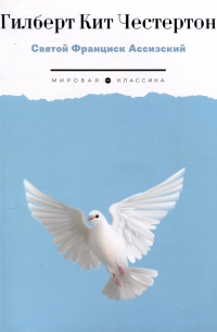 Святой Франциск Ассизский