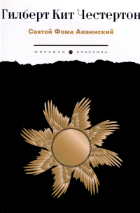 Святой Фома Аквинский