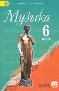  - Музыка. 6 класс. Учебник. ФГОС