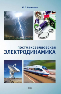 Постмаксвелловская электродинамика