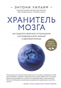 Энтони Уильям - Хранитель мозга. Как защитить свой мозг от разрушения и истощения и жить полной и здоровой жизнью